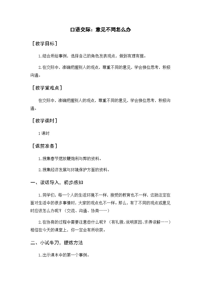 口语交际：意见不同怎么办（教案+反思）第1页