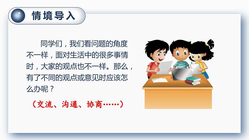 （教案匹配课件）口语交际  意见不同怎么办第1页