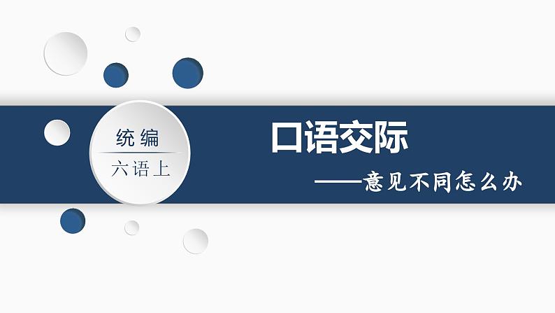 （教案匹配课件）口语交际  意见不同怎么办第2页