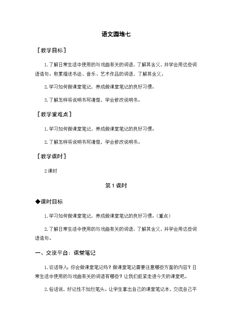 第7单元 语文园地七 部编版6语上 [教学课件+教案]01