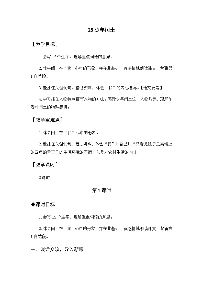 25 少年闰土（教案+反思）第1页