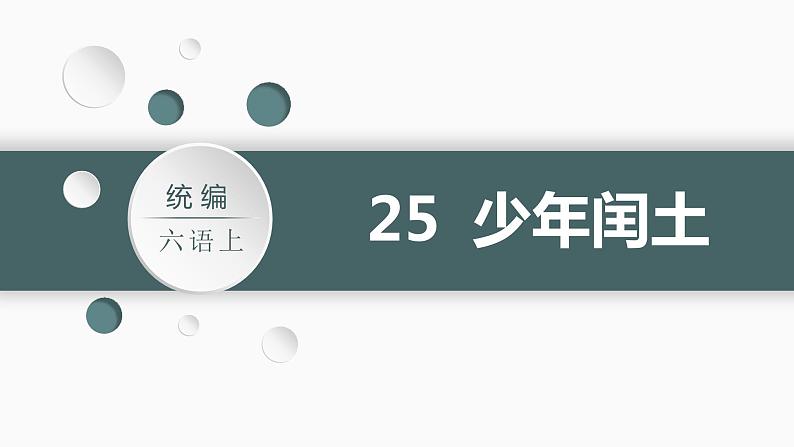 （教案匹配课件）25.少年闰土第3页