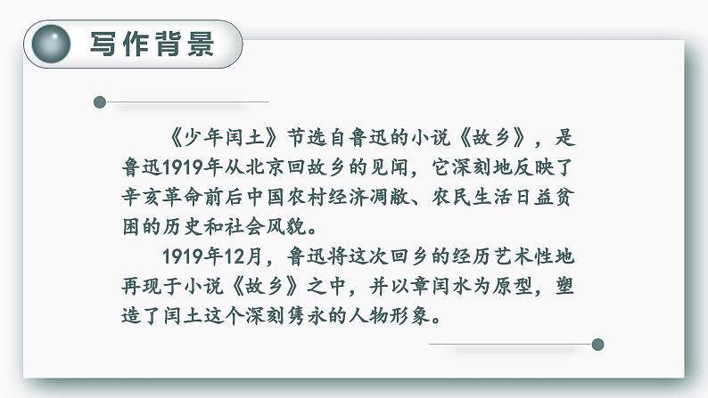 （教案匹配课件）25.少年闰土第5页