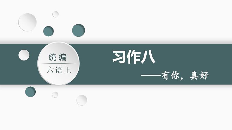 第8单元 习作八  有你，真好 部编版6语上 [教学课件+教案]01