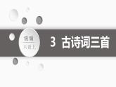 第1单元 3.古诗词三首 部编版6语上 [教学课件+教案]