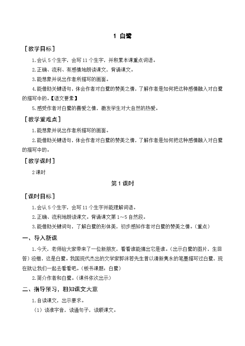 第1单元 1.白鹭 部编版5语上 [教学课件+教案]01