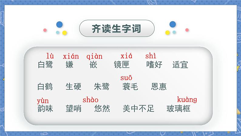 第1单元 1.白鹭 部编版5语上 [教学课件+教案]07