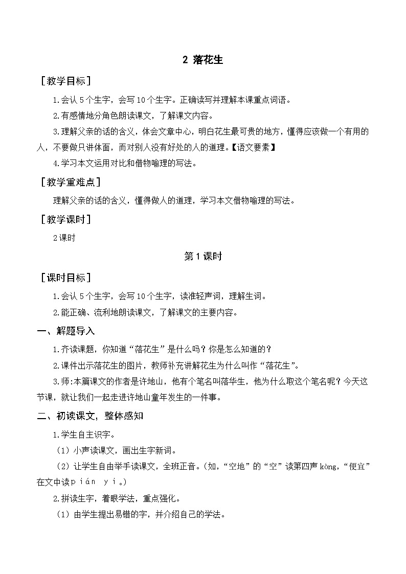 （教案与教学反思）2 落花生第1页