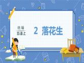 第1单元 2.落花生 部编版5语上 [教学课件+教案]