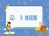 第1单元 3.桂花雨 部编版5语上 [教学课件+教案]