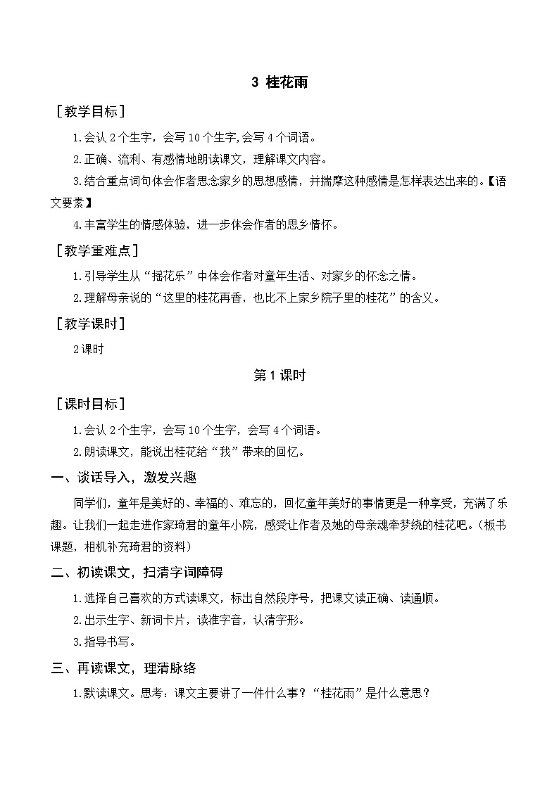 第1单元 3.桂花雨 部编版5语上 [教学课件+教案]01
