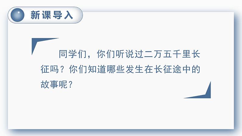 （教案匹配课件）5.七律 · 长征第1页