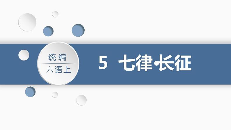 （教案匹配课件）5.七律 · 长征第5页