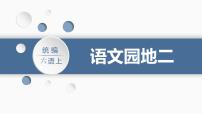 小学语文人教部编版六年级上册语文园地教学ppt课件