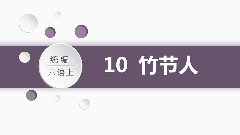 第3单元 10.竹节人 部编版6语上 [教学课件]02