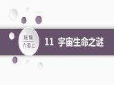 第3单元 11.宇宙生命之谜 部编版6语上 [教学课件]