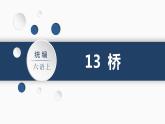 第4单元 13.桥 部编版6语上 [教学课件]