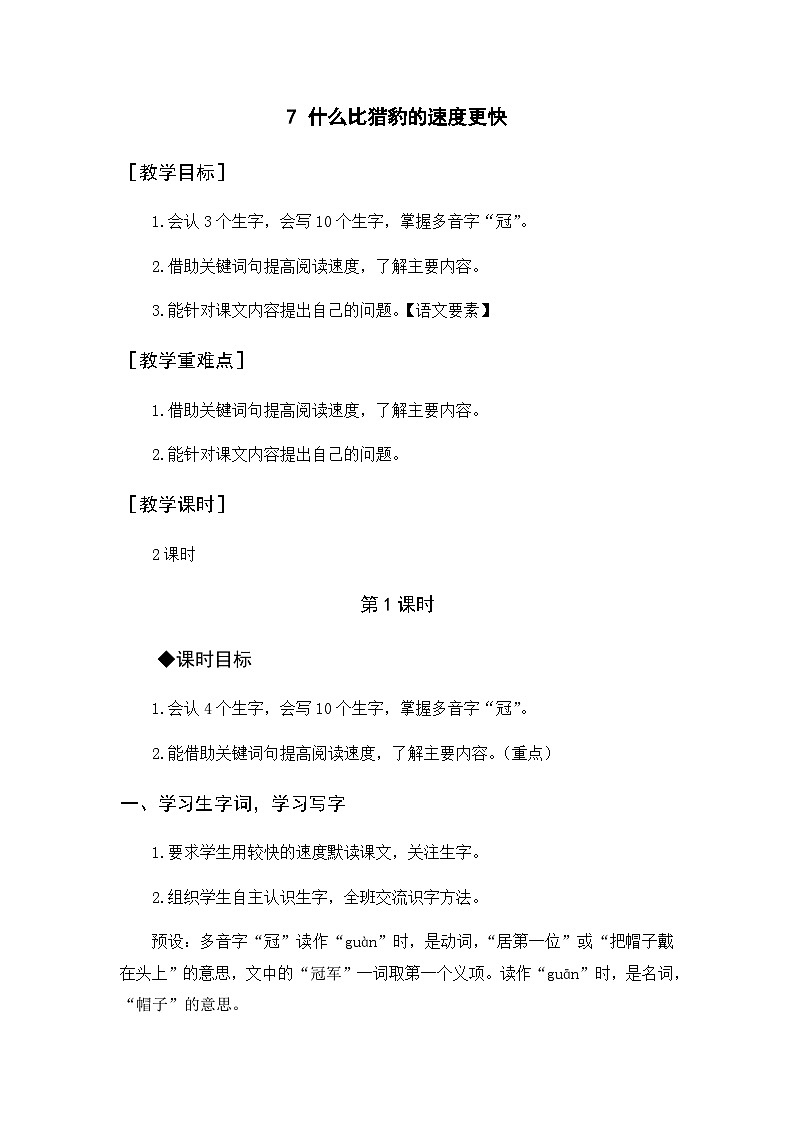 第2单元 7.什么比猎豹的速度更快 部编版5语上 [教学课件+教案]01