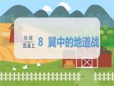 第2单元 8.冀中的地道战 部编版5语上 [教学课件]
