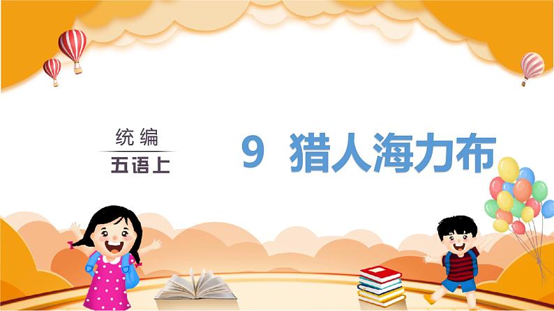 （教案匹配课件）9.猎人海力布第2页