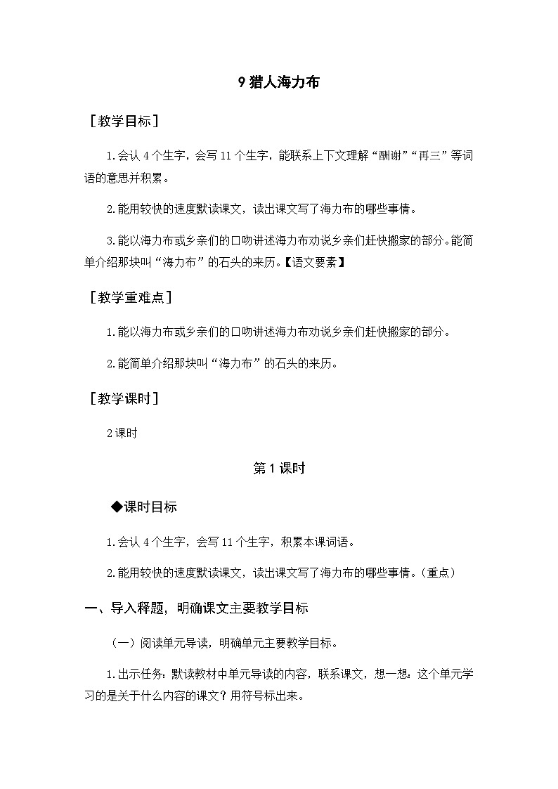 （教案与教学反思）9 猎人海力布第1页