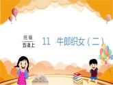 第3单元 11.牛郎织女（二） 部编版5语上 [教学课件]