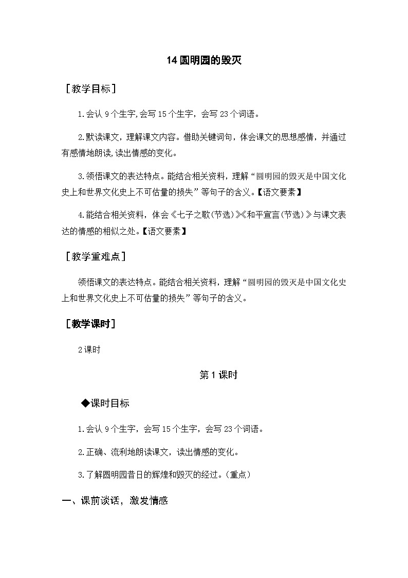 （教案与教学反思）14 圆明园的毁灭第1页