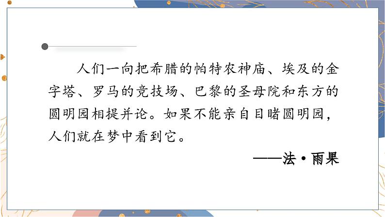 （教案匹配课件）14.圆明园的毁灭第5页