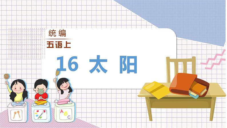 第5单元 16.太阳 部编版5语上 [教学课件+教案]03