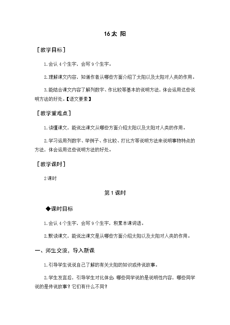 第5单元 16.太阳 部编版5语上 [教学课件+教案]01