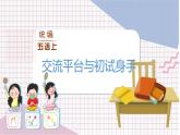 第5单元 交流平台与初试身手 部编版5语上 [教学课件+教案]