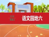 第6单元 语文园地六 部编版5语上 [教学课件]