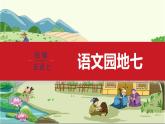第7单元 语文园地七 部编版5语上 [教学课件]