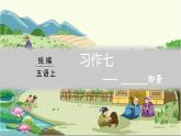 第7单元 习作七  ________即景 部编版5语上 [教学课件]
