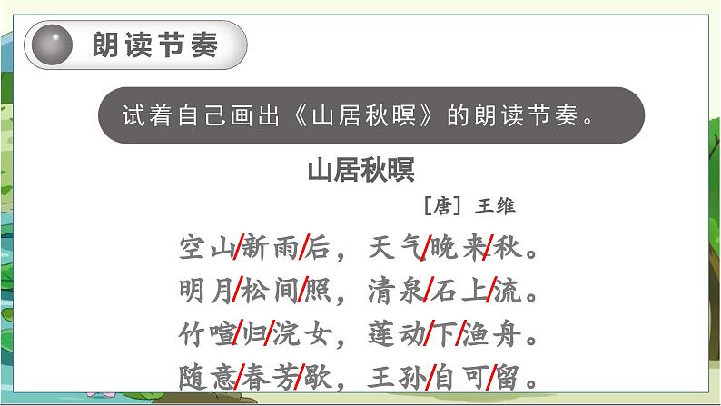 第7单元 21.古诗词三首 部编版5语上 [教学课件+教案]06