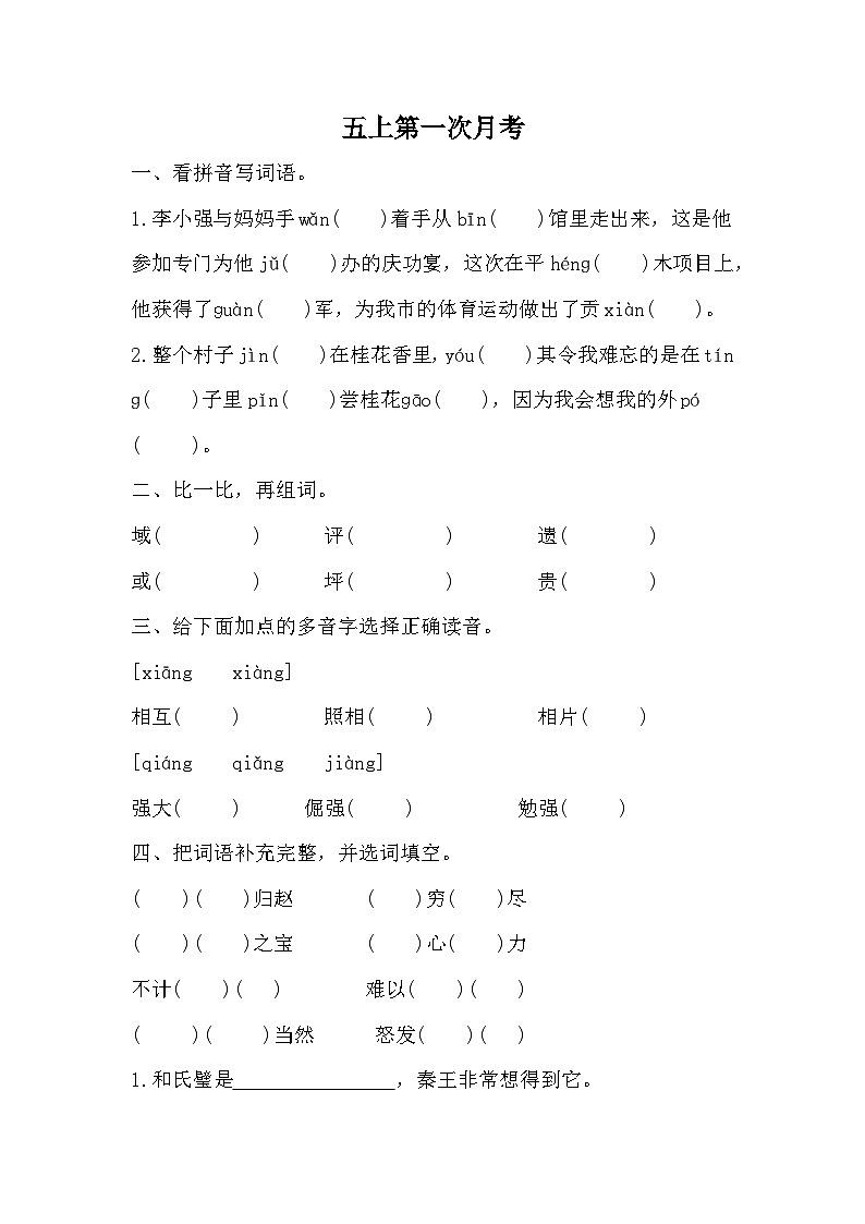 第一次月考（试题）五年级上册语文统编版01