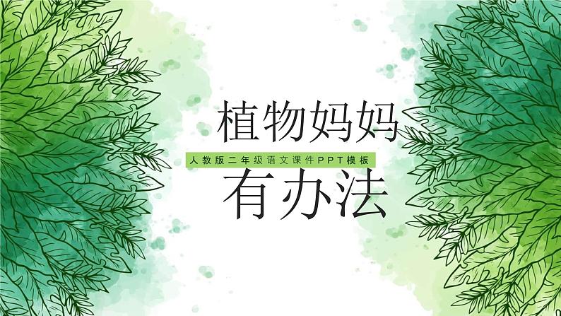 植物妈妈有办法PPT课件201