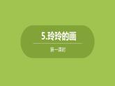 玲玲的画PPT课件2