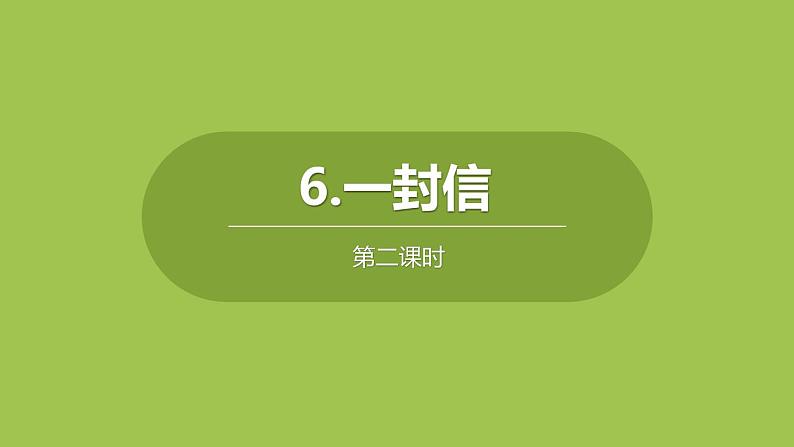 一封信PPT课件3第1页