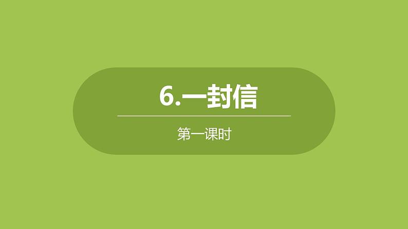 一封信PPT课件4第1页