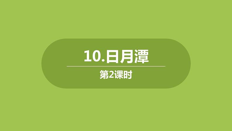 日月潭PPT课件5第1页