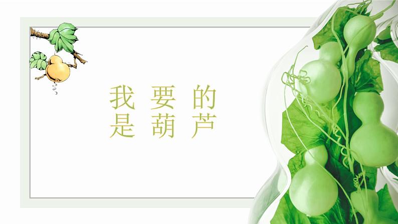 我要的是葫芦PPT课件201