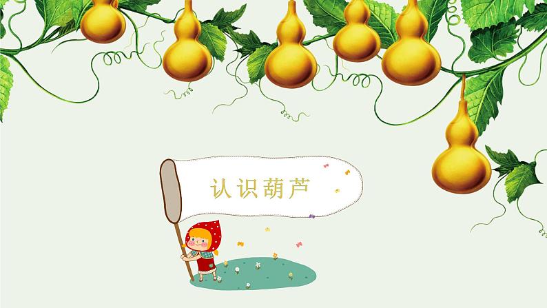 我要的是葫芦PPT课件203