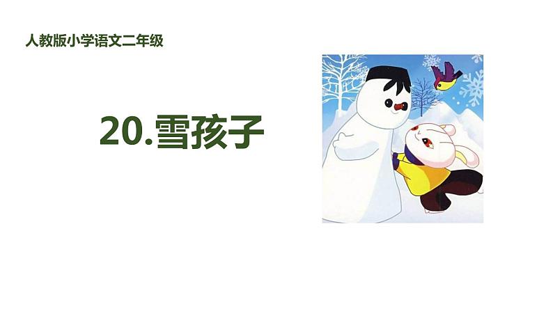 雪孩子PPT课件2第1页