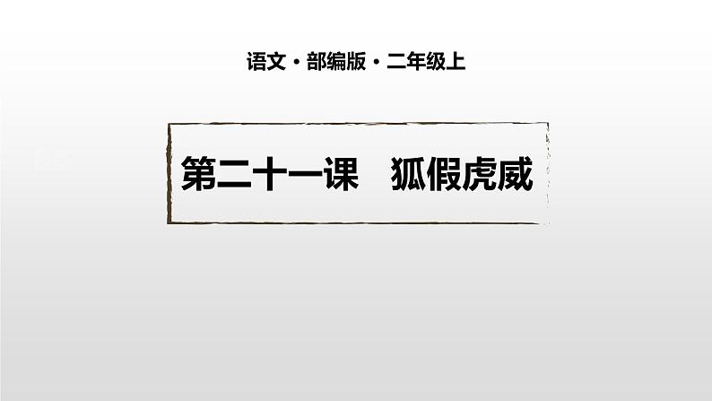 狐假虎威PPT课件201