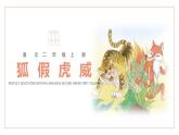 狐假虎威PPT课件4