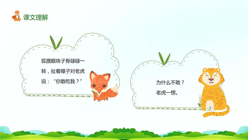 狐假虎威PPT课件1第7页