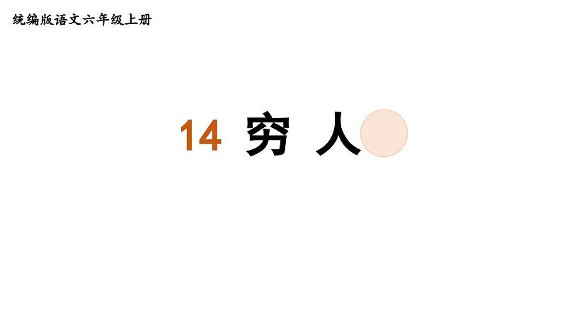 统编版六年级语文上册同步备课14.穷人课件PPT01