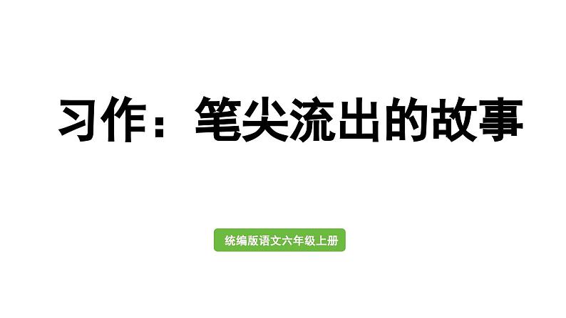 统编版六年级语文上册同步备课第四单元-习作：笔尖流出的故事课件PPT01