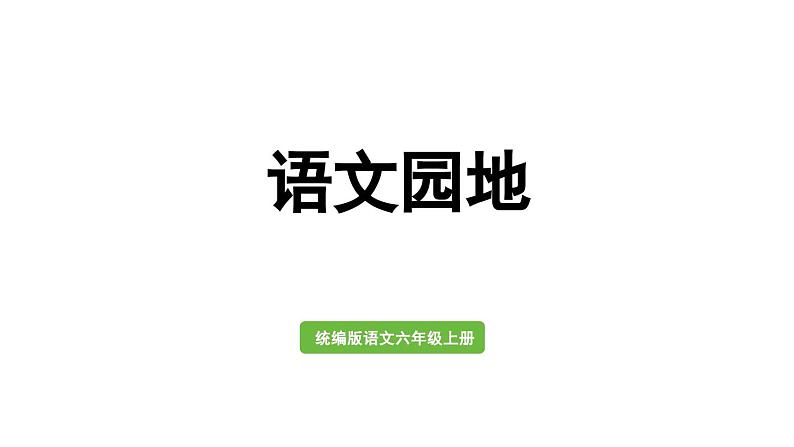 统编版六年级语文上册同步备课语文园地四课件PPT第1页